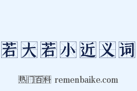 若大若小近义词是什么意思的图片